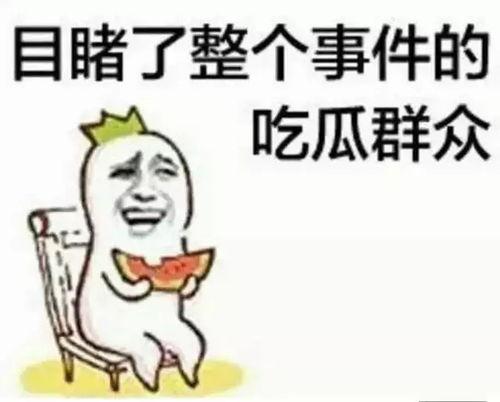 带你吃瓜妖姬,带你领略“带你吃瓜妖姬”的独特魅力  第2张