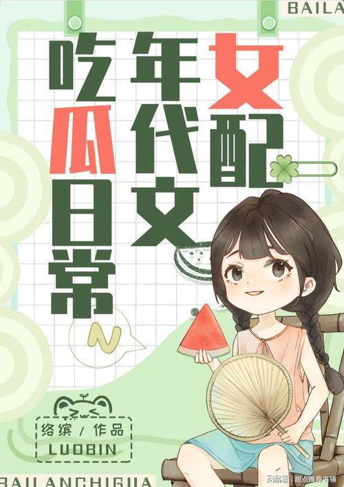 吃瓜合集小说,揭秘娱乐圈背后的秘密与真相  第2张