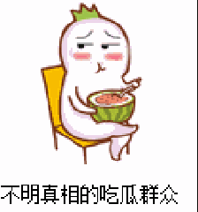 那些年吃瓜群众,我们都是吃瓜群众  第2张