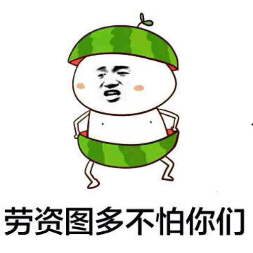 吃瓜犯贱表情包,揭秘“吃瓜犯贱”表情包背后的网络文化现象  第3张