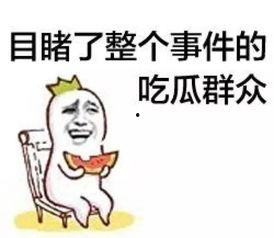 吃瓜群众的身高,吃瓜群众身材大起底  第2张